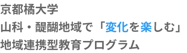 京都橘大学山科・醍醐地域で「変化を楽しむ」地域連携型教育プログラム