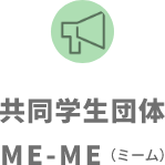 共同学生団体ME-ME